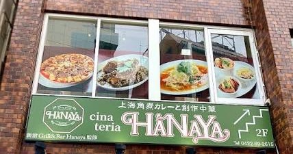 チーナテリア ハナヤ 吉祥寺 外観看板